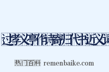 过孝义亭作诗寄归代书近义词是什么意思的图片